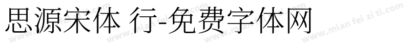 思源宋体 行字体转换